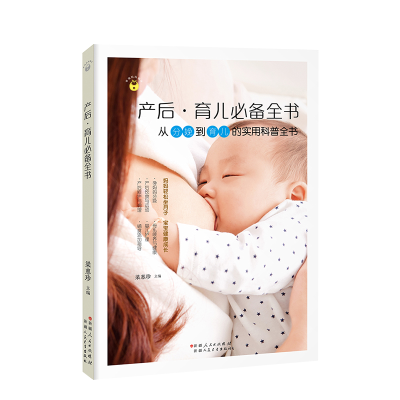 产后·育儿全书：从备孕到育儿的实用科普全书 孕产/胎教 梁惠珍主编 新疆人民卫生出版社 978753