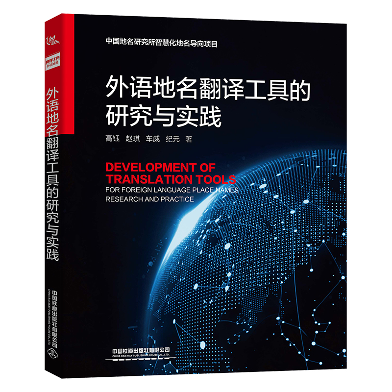外语地名翻译工具的研究与实践