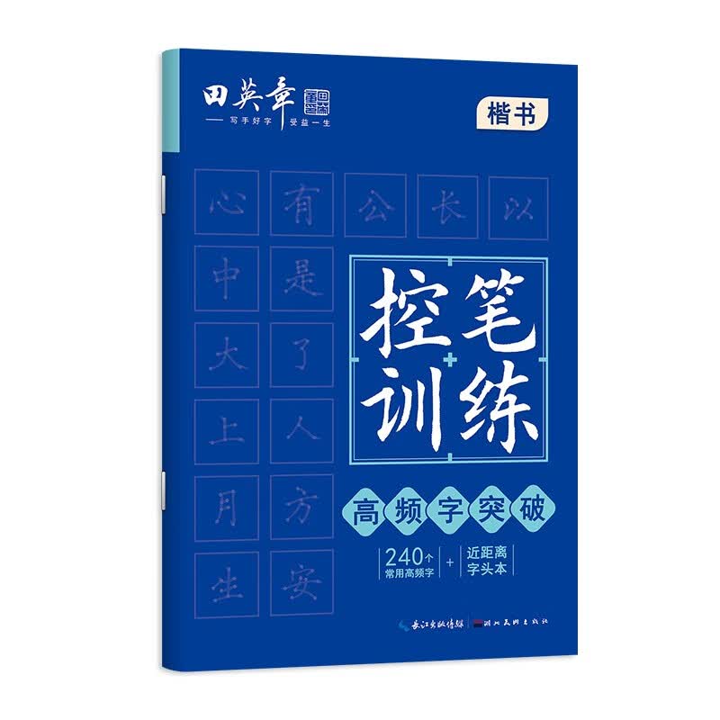 田英章控笔训练高频字突破练习纸字帖小学生儿童练字帖书法硬笔成人练字字帖练字楷书初学者入门练习练字帖