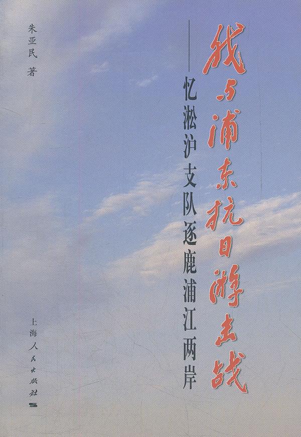 我与浦东抗日游击战-忆淞沪支队逐鹿浦江两岸 朱亚民著