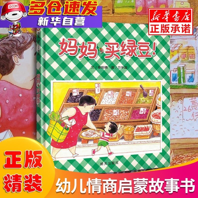 儿童故事绘本0-3岁3-6岁 妈妈买绿豆