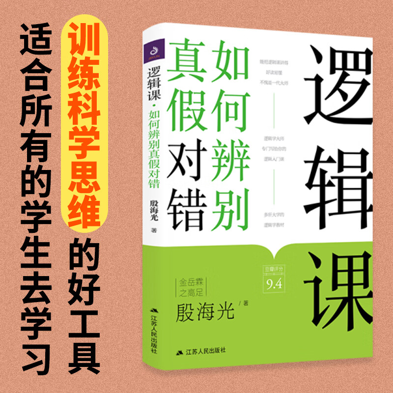 逻辑课如何辨别真假对错 多所大学采用的逻辑学教材 一本读得懂的、改变你思维的逻辑学普及读物