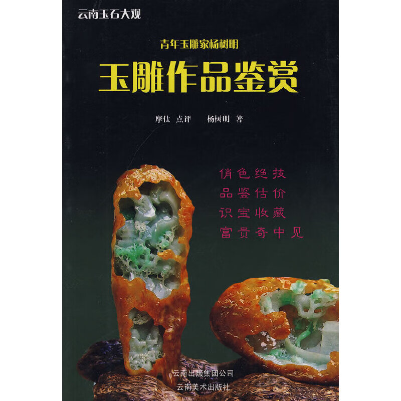 正版 青年玉雕家杨树明玉雕作品鉴赏