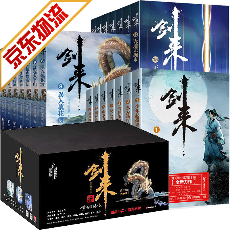 【系列自选】剑来套装 烽火戏诸侯全新古典仙侠力作 剑来礼盒套装（1-21册）