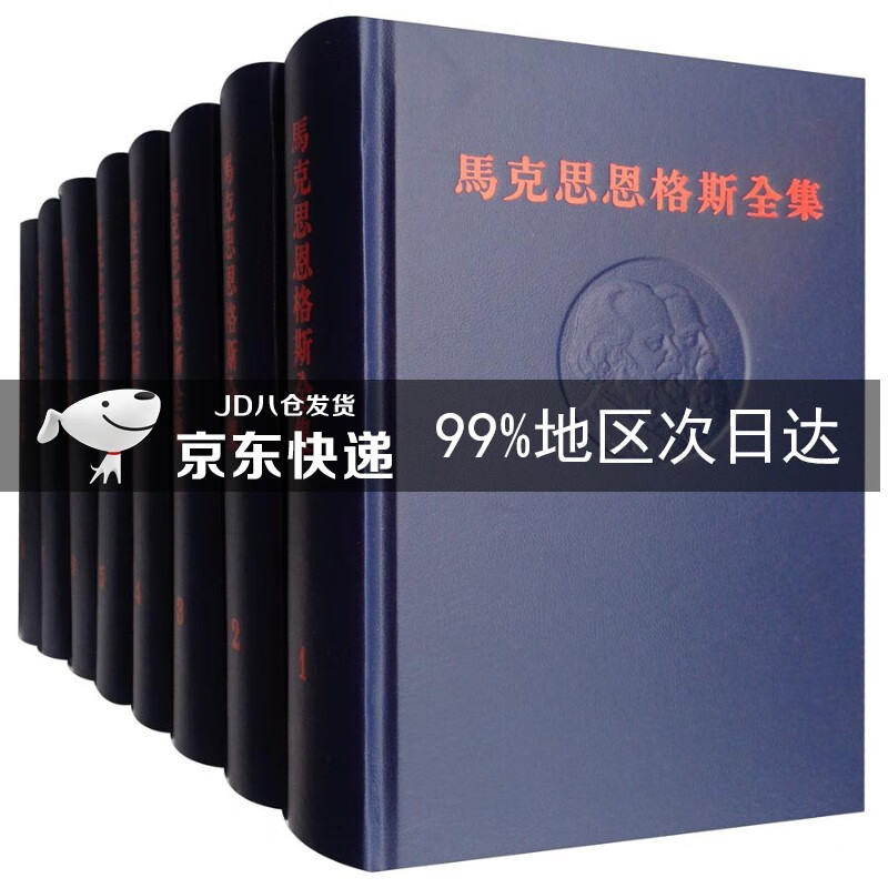 马克思恩格斯全集（第1版 套装1-50卷）