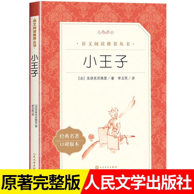 小王子人民文学出版社经典名著口碑版本丛书小学生课外阅读书目世界名著阅读老师荐书籍正版一二三四五六年级课外书必读青少年读物 小王子 物 小王子