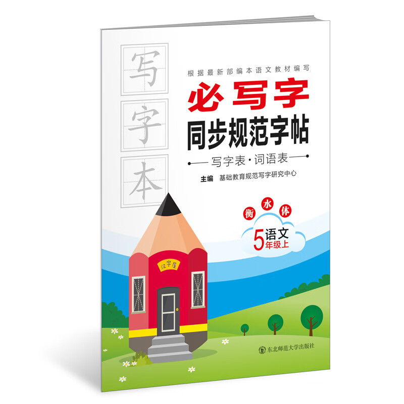 必写字同步规范字帖语文五年级上（新版）
