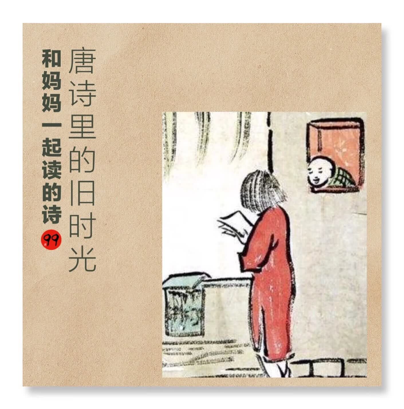 【课】唐诗里的旧时光 送诗和远方给您和您的孩子
