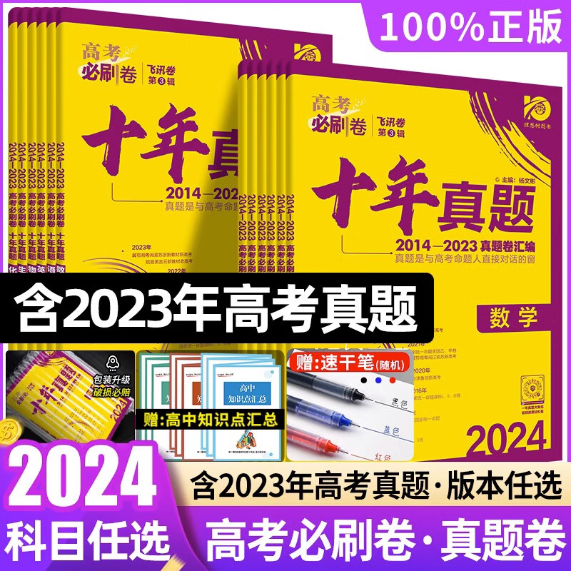 2024新版高考必刷卷十年真题卷语文英语数学物理化学生物政治历史地理文综理综全国卷含2014-2023年新高考试卷10年高考真题汇编详解书 必刷卷十年真题【2024版】 语文【全国通用】含新高考+全国使用感如何?