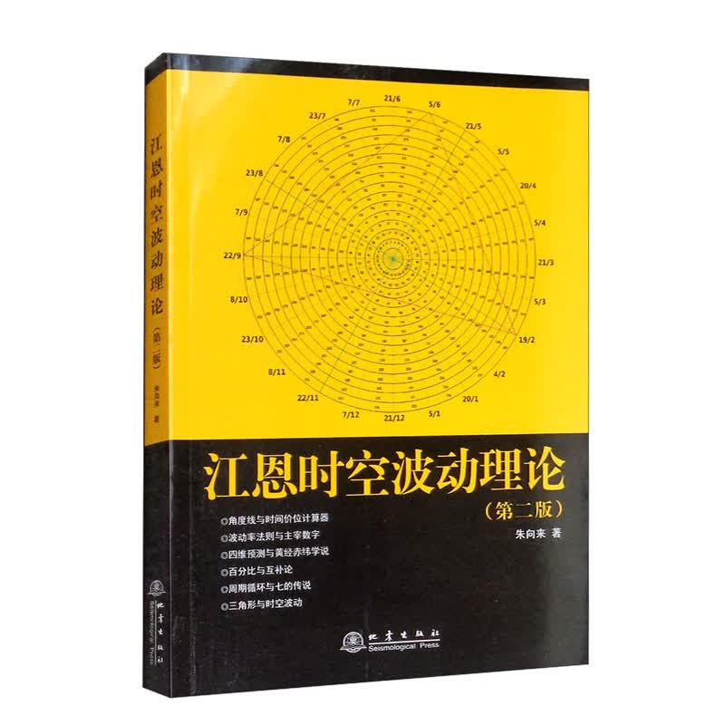 江恩时空波动理论（第2版）