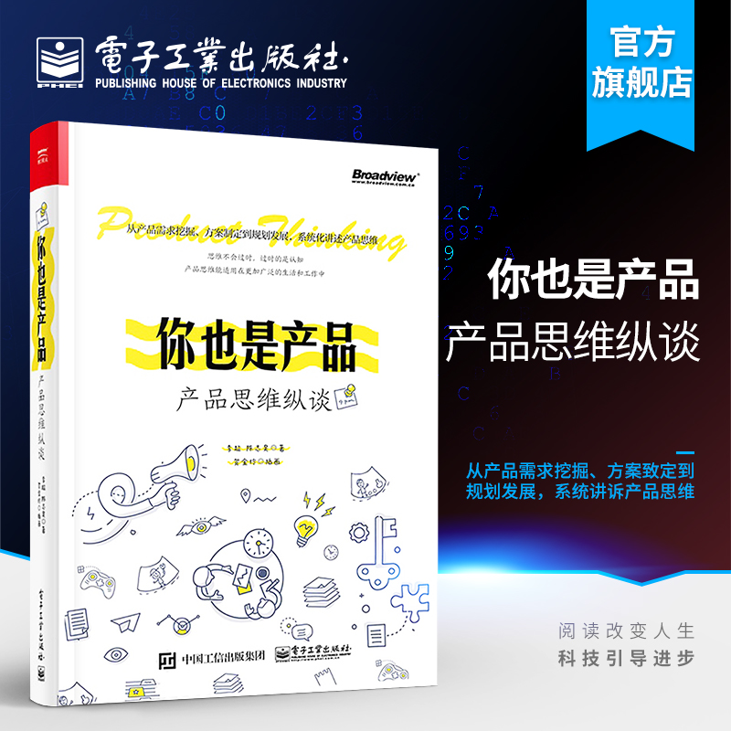 你也是产品：产品思维纵谈