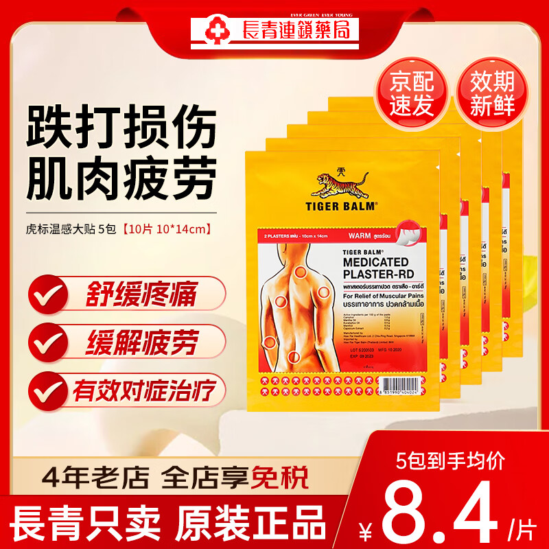 tiger balm 虎标镇痛贴膏 贴布泰国进口膏药贴颈椎腰肩背止痛镇痛久光