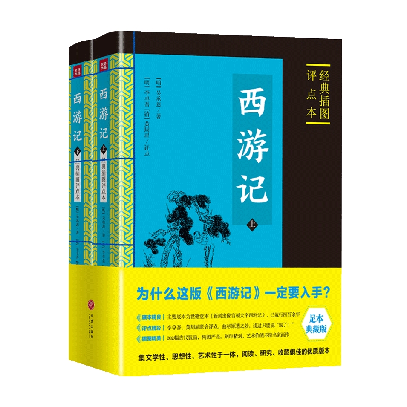 西游记 经典插图评点本 吴承恩 著 名著