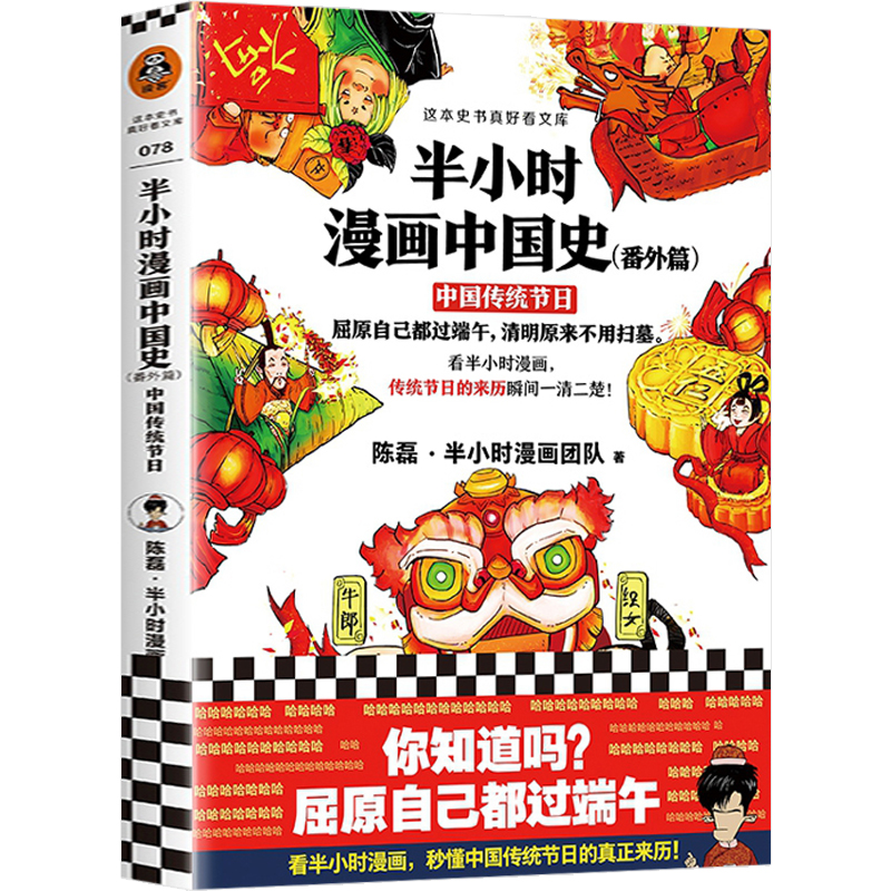 半小时漫画中国史系列全套书籍三国演义宇宙大爆炸世界史宋词2混知漫画混子曰经济学科学史20 青春期百年 【半小时漫画】中国史番外传统节日