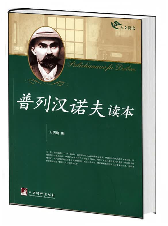 普列汉若夫读-人文阅读 王荫庭