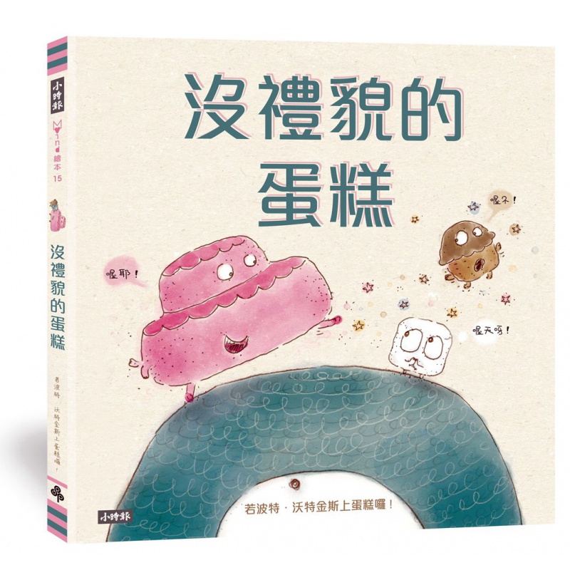 预订台版 没礼貌的蛋糕子启蒙儿童睡前读物趣味插画绘本