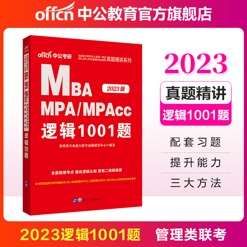 中公教育2023全国硕士研究生考试MBA、MPA、MPAcc管理类联考真题精讲：逻辑1001题