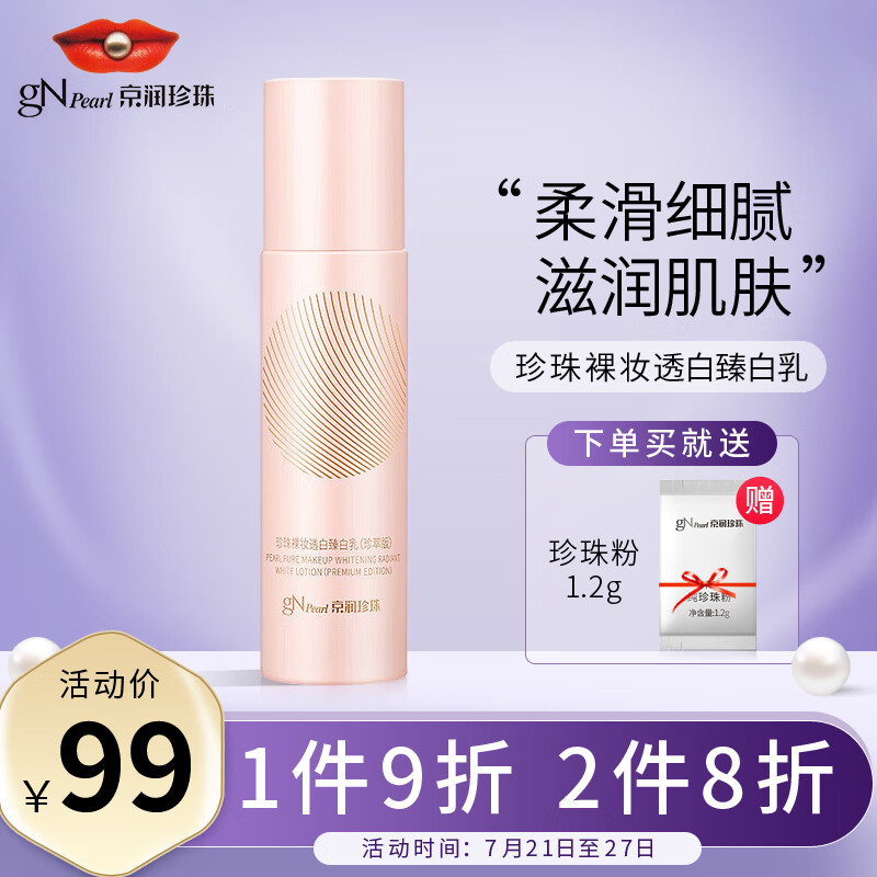 京润珍珠(gNPearl)裸妆透白精华乳80g 保湿补水滋养美白祛斑润肤修护乳液面霜男女