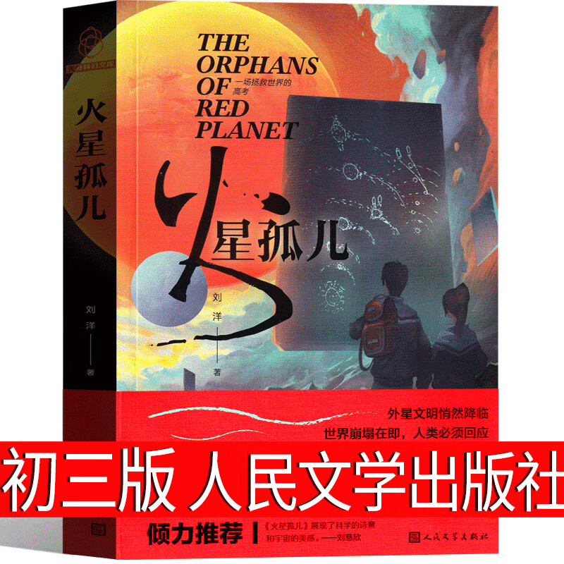 火星孤儿 刘洋著 人民文学 初中三年级课外书初三阅读书籍九年级科幻