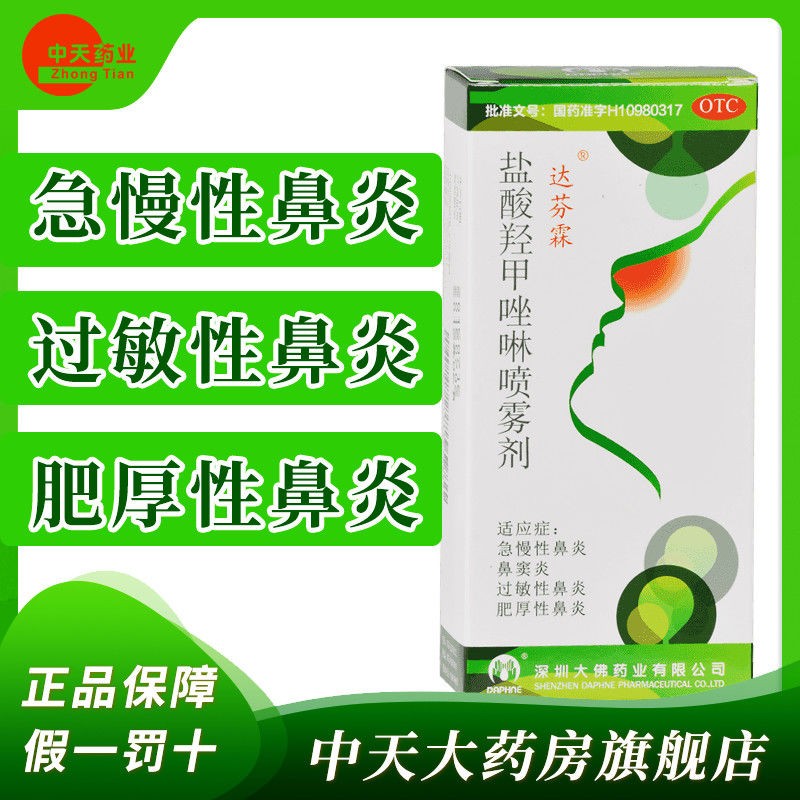 达芬霖 盐酸羟甲唑啉喷雾剂 20ml急慢性鼻炎 鼻窦炎 过敏性鼻炎