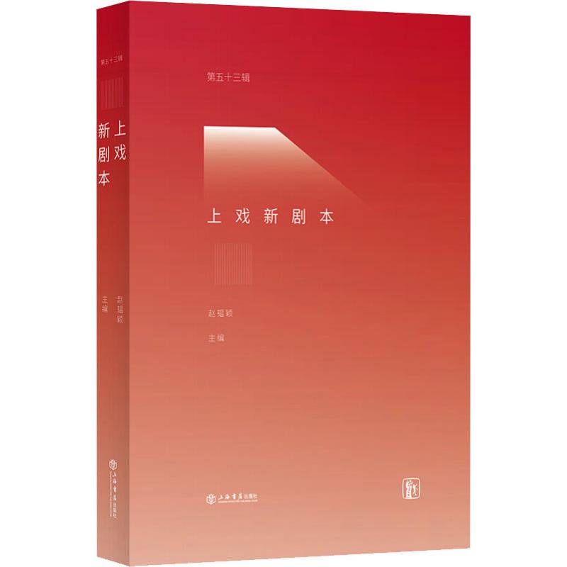 上戏新剧本 第53辑