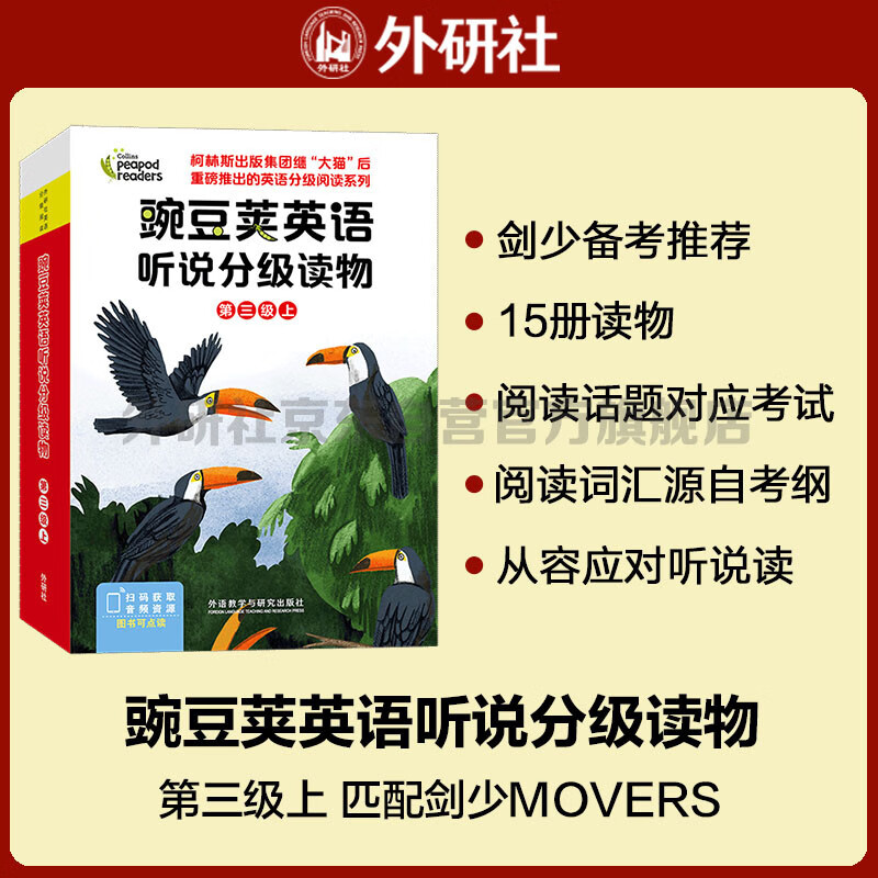 豌豆荚英语听说分级读物 第三级上（套装共15册 点读版 附扫码音频）