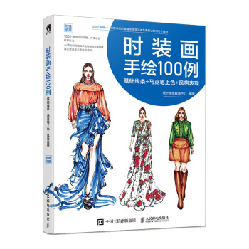 时装画手绘100例 基础线条 马克笔上色 风格表现 设计手 绘【放心选购】