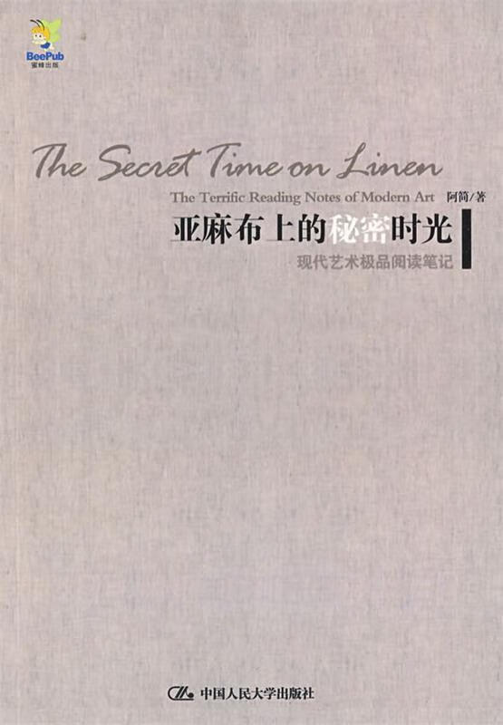 亚麻布上的秘密时光 阿简 9787300