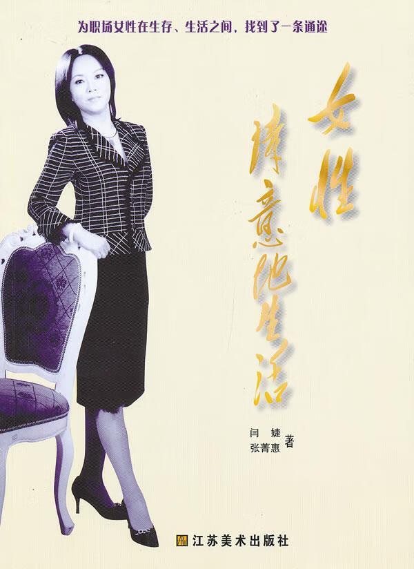 女性诗意的生活【正版图书,放心购买】