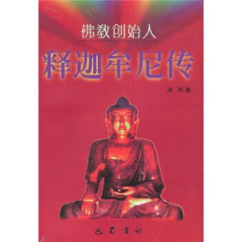 释迦牟尼传 冷华【正版书】