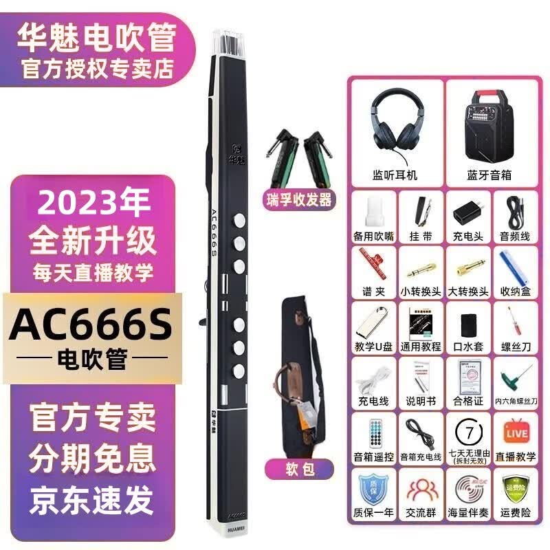 华魅奥合畅AC666S新款电吹管国产电吹管乐器电萨克斯老人初学者入门 AC666S标配黑色怎么看?
