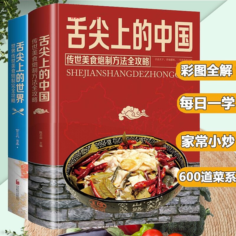 【两册套装】 舌尖上的中国+舌尖上的世界 传统世界美食炮制方法全攻略（全彩珍藏版）精装硬壳