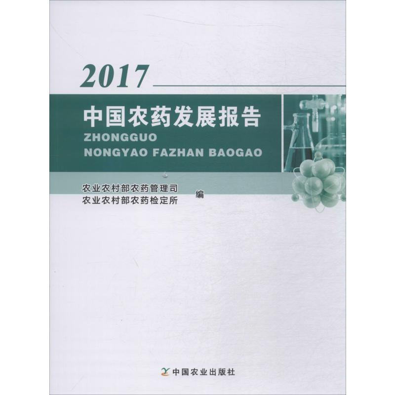 中国农药发展报告 2017