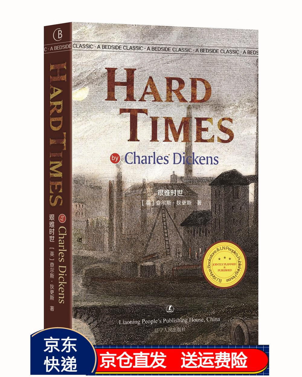 艰难时世{京东正版现货}