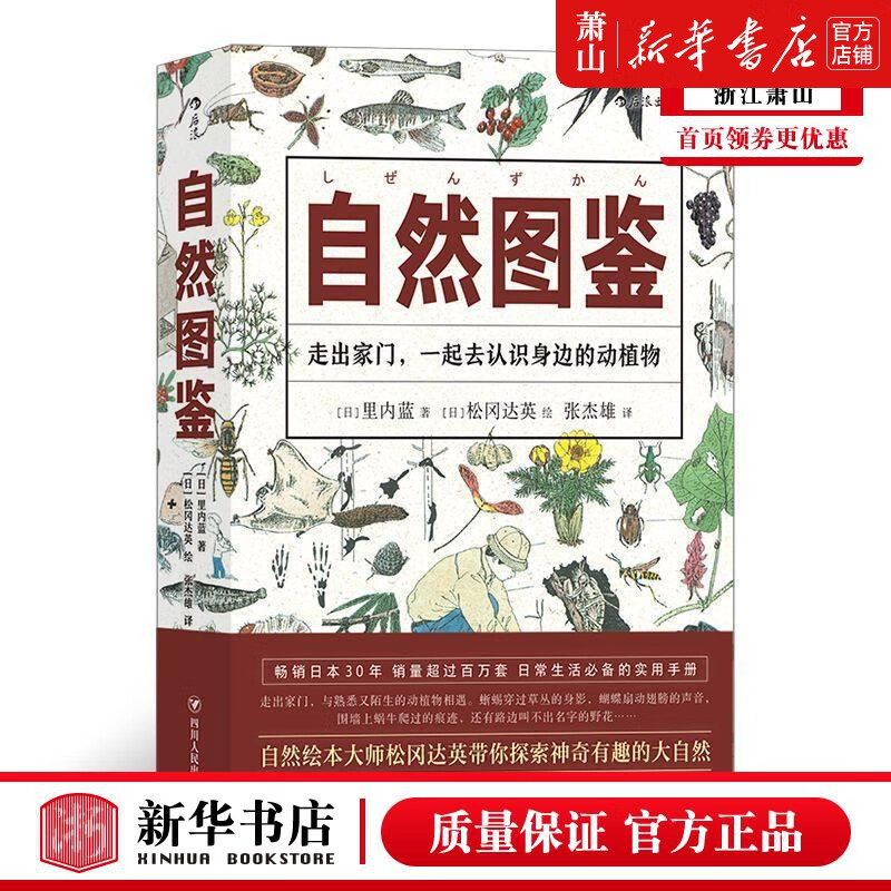 新华正版 自然图鉴 日里内蓝罗爽邵显瞳 自然科学 自然科学教育与普及 四川人民 图书籍
