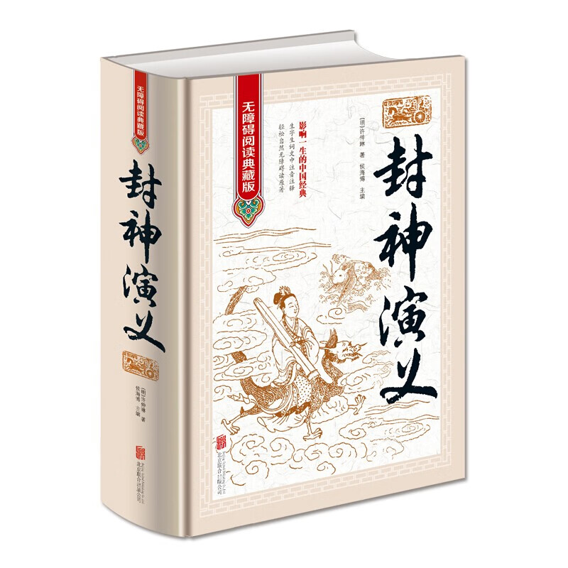 正版 封神演义 大字无障碍阅读典藏版 疑难字注音 解释 中国古典文学名著 精装 许仲琳