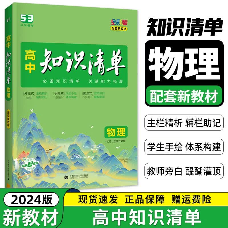 【新教材 科目自选】2024新 高中知识清单 生物知识清单高中 高一高二高三知识点大全 知识清单高中生物 高考数学知识点 专项解读工具书 高考知识点高中一二三轮复习资料全彩版 物理（新教材） 新教