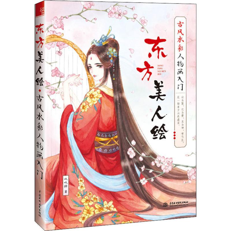 东方美人绘 古风水彩人物画入门