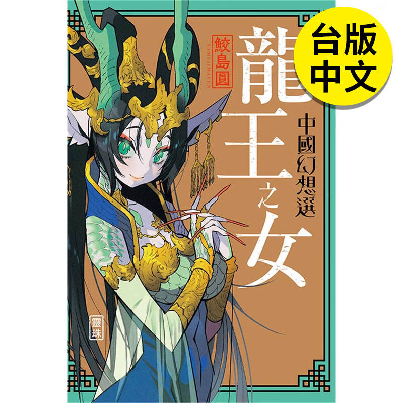 【预售】【翰德图书】龙王之女 中国幻想选 全 港台原版图书籍台版正版繁体中文 鲛岛圆 漫画 东立未出版6月