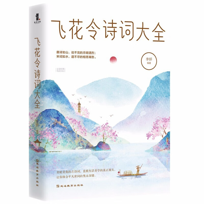 正版 飞花令诗词大全 李妍著 飞花令里读诗词全套中小学生青少年中国