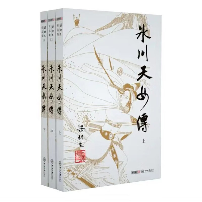 （2019新版）梁羽生作品集_冰川天女传（11-13）（套装全3册） 小说 书