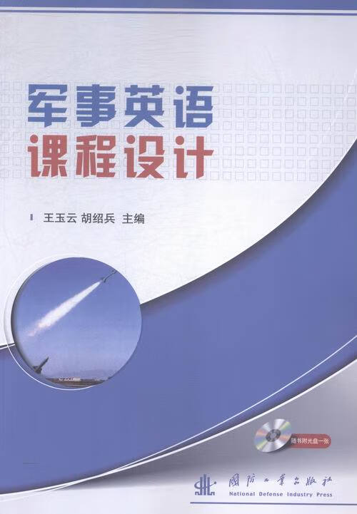 军事英语课程设计-(含光盘) 外语学习 书籍