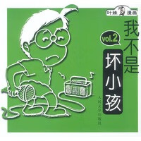 我不是坏小孩：2【放心选购】