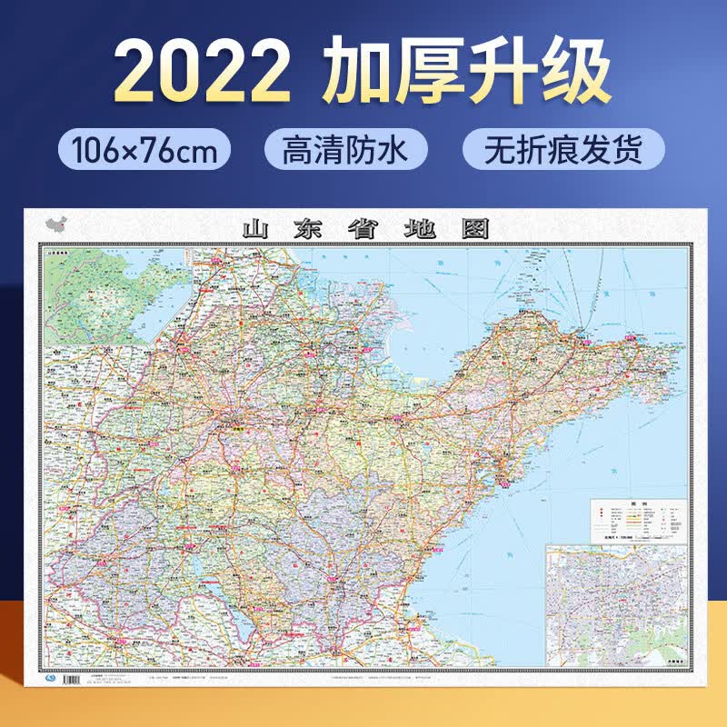 2022年全新版山东省地图墙贴高清106x76cm 卷筒发货 政区交通铁路高速标准地图
