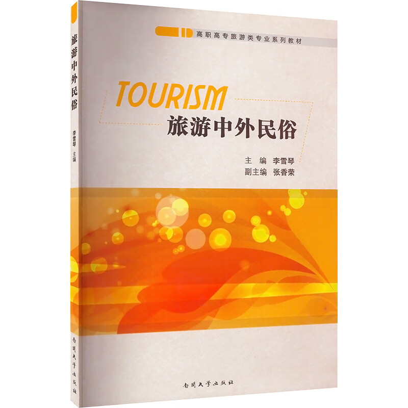 旅游中外民俗 图书