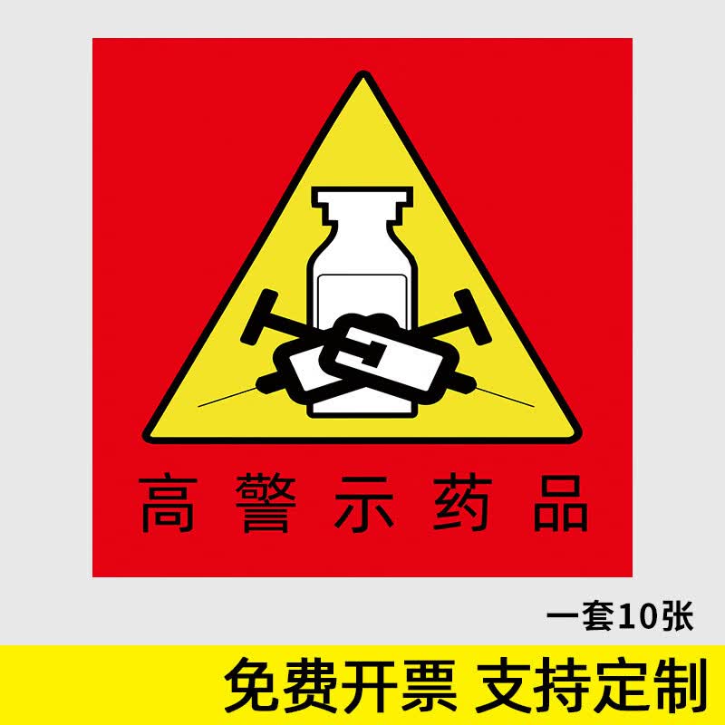 近效期药物标识标签高危药品警示贴纸医院药房诊所用护理毒性药品麻醉