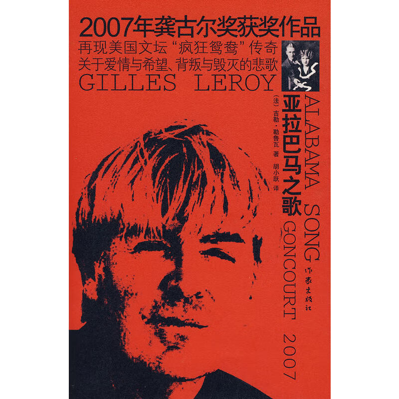 亚拉巴马之歌 2007年龚古尔奖获奖作品