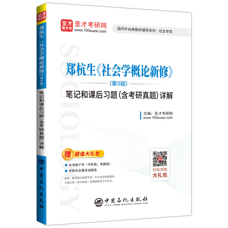 圣才教育：郑杭生 社会学概论新修（第5版）笔记和课后习题（含考研真题）详解详情图
