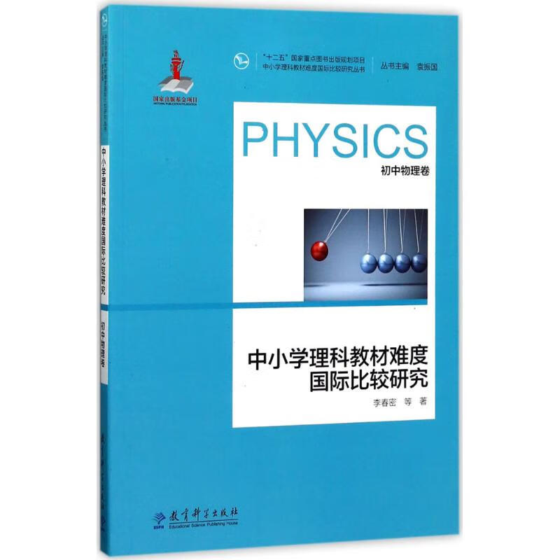 中小学理科教材难度国际比较研究