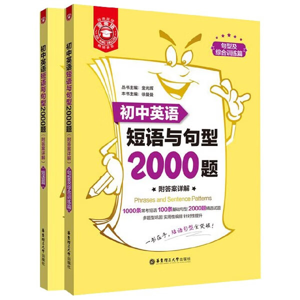 初中英语短语与句型2000题(共2册)/金英语